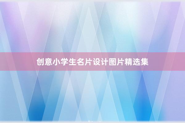 创意小学生名片设计图片精选集